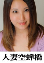 人妻空蝉橋 ようこ