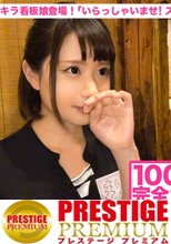 100%完全ガチ！噂の素人激カワ看板娘にアポなし取材⇒AV交渉！ target.14 キラキラ看板娘登場！『いらっしゃいませ！スシ食いねェ！』 in 目黒