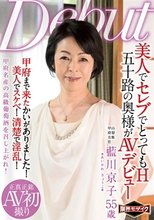 美人でセレブでとってもH 五十路の奥様がAVデビュー 藍川京子