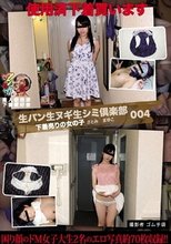 生パン生ヌギ生シミ倶楽部004 下着売りの女の子 さとみ まゆこ 撮影者 ゴム手袋 素人使用済下着愛好会