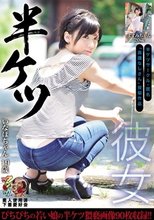 半ケツ彼女 半ケツサークル・匿名「異議なしさん」投稿作品 いなほ ますみ 素人使用済下着愛好会