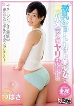 微乳ショートカット美少女にハメまくりヤリ放題！！ つばさ