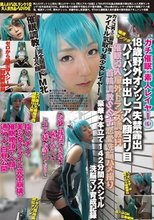 ガチ催眠×素人レイヤー 6 18歳野外オシッコ失禁露出パイパン中出しアヘ顔ヨリ目【催眠導入・屋外トランス調教H・首輪調教SEX・恋愛洗脳ハメ撮り】豪華4本立て142分間スペシャル洗脳マゾ育成記録