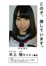 「この子、捜しています」 水上柚ちゃん 1●歳