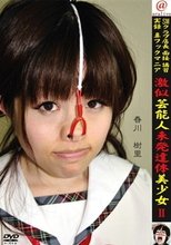 ＳＭクラブ店長面接講習　実録　鼻フックマニア　激似芸能人　未発達体美少女　２　春川樹里