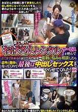 巷で噂の『おばさんレンタル』サービスを呼んでどこまで出来るか試してみた結果…真剣に悩みを相談したら意外と親身になってくれて最後は中出しセックスまでやらせてくれた！08