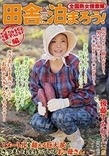 全国熟女捜索隊 田舎に泊まろう！ 茨城・ひたちなか編 後藤すみれ
