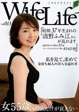 WifeLife vol.013・昭和37年生まれの清野ふみ江さんが乱れます・撮影時の年齢は55歳・スリーサイズはうえから順に85/62/88