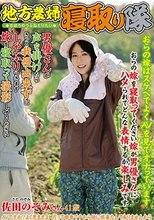 地方農婦寝取り隊 おらの嫁を寝取ってください 嫁が男優さんにハメられてどんな表情するか楽しみです 佐田のぞみ