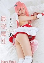 最強属性07 裕木まゆ