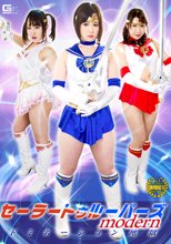 セーラートゥルーパーズmodern　ドミネーション地獄