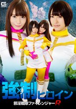 強制ヒロイン 邪淫戦隊ファイレンジャーR