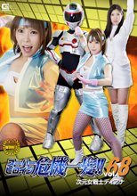 スーパーヒロイン危機一髪!!Vol.68 次元女戦士ディアナ
