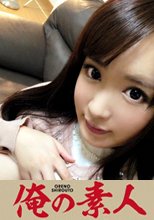 俺の素人 みゆき 20歳 レンタル彼女