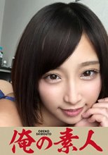 俺の素人 あゆみ 22歳 専門学生