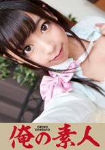俺の素人 かれん 18歳 女子校生