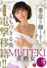 MUTEKI美熟女 マドンナ電撃移籍！！妻が淫らに輝くとき…。 もちづきる美