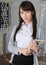 放置学園 晒された恥辱の裸体 希崎ジェシカ
