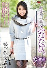 初撮り人妻、ふたたび。 坂木奈生子
