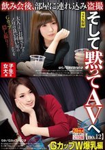 女子大生限定 飲み会後、部屋に連れ込み盗撮 そして黙ってAVへ no.12 GカップW爆乳編 ゆり/Gカップ/21才 りか/Gカップ/20才