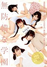 無防備な学園
