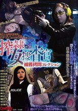 搾隷女捜査官捕獲拷問コレクション