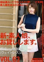 新・素人娘、お貸しします。 VOL.63 小倉加奈