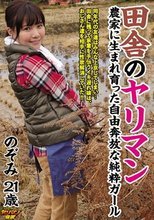 田舎のヤリマン 農家に生まれ育った自由奔放な純粋ガール のぞみ