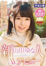 新人 山川ゆな AVデビュー
