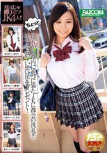 ちょっと地方から都内に遊びに来たJKに都会の洗礼！！エロくて熱～い思い出をプレゼント！