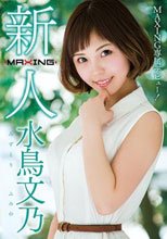 新人 水鳥文乃 ～MAXING専属デビュー！～
