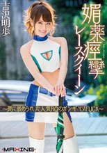 媚薬痙攣レースクイーン ～罠に嵌められた人気RQのガンギマリFUCK～ 吉沢明歩