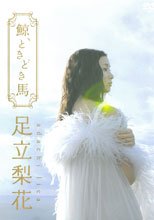 鯨、ときどき馬 足立梨花