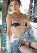 うらはら/辰巳奈都子