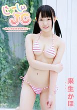 来生かほ | じゅーしぃーJC ～まっしろな14才のキミに～