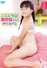 伊杉あかな | こんにちはあかなちゃん