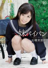 石橋茉那莉／妹のパイパン