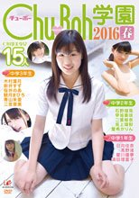 純情女子中学生宣言！Chu→Boh学園2016 春