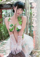 青山ひかる／いま、アイたくて…