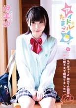 岬美沙／アイドルたまご。