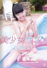 美少女サプリ/小林架純
