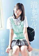 猪田有以／清純ポルノ
