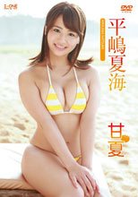 甘夏/平嶋夏海
