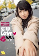 妄想LOVE●カノジョ