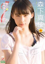 森下真依 まい☆グラデュエーション