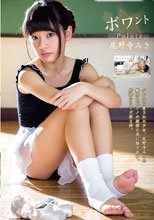 ポワント 尾野寺みさ
