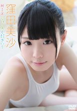MIXジュースください！/窪田美沙
