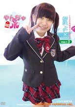 やんちゃなJK/柳沢よしのPart3