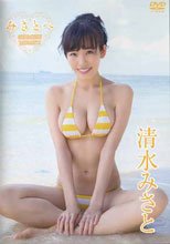 みさとへ/清水みさと