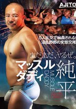 マッスルダディ 純平 AJITO